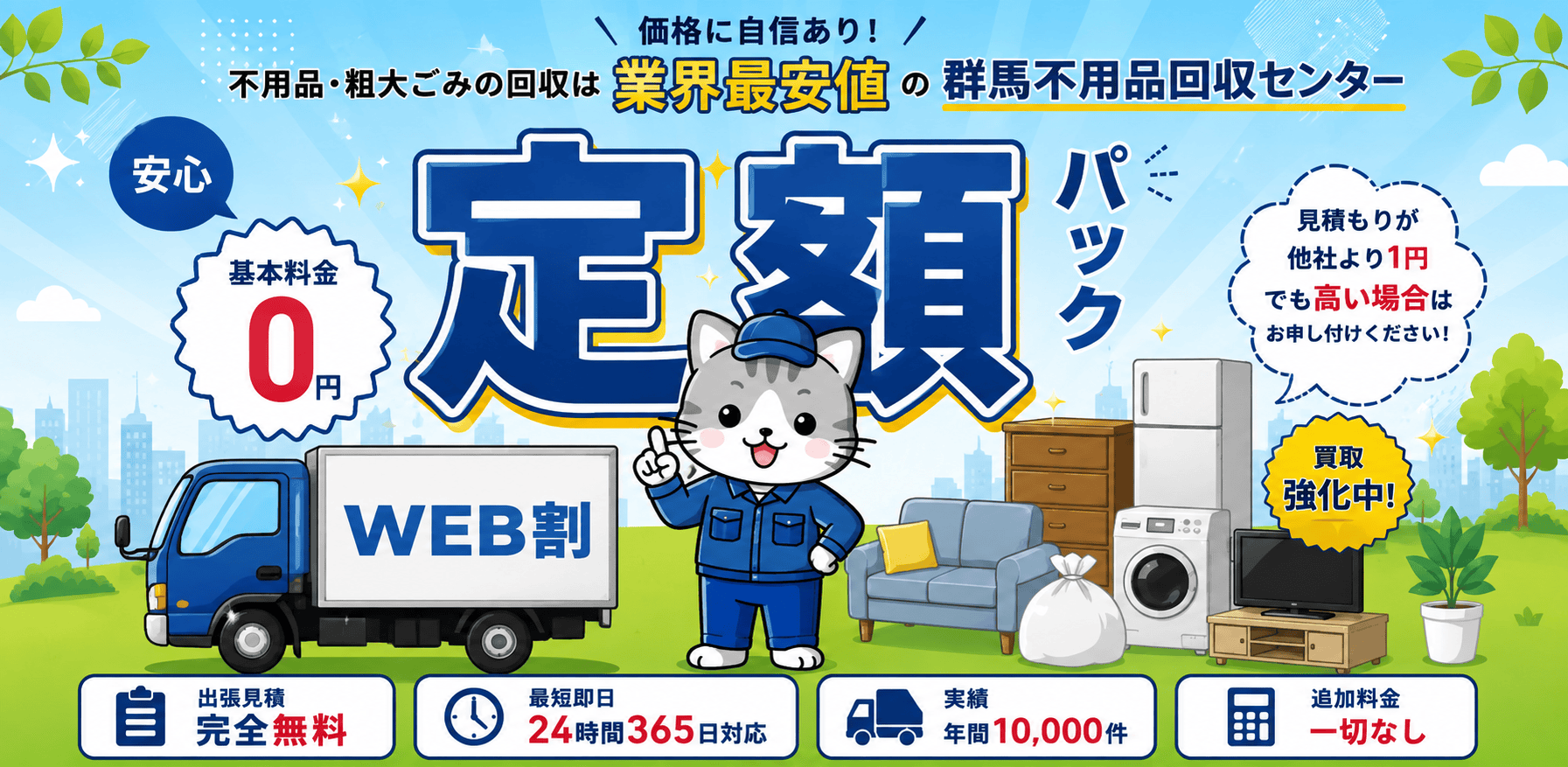 前橋市・高崎市・太田市の不用品回収と粗大ごみ処分を最短即日で承る群馬不用品回収センター